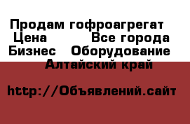 Продам гофроагрегат › Цена ­ 111 - Все города Бизнес » Оборудование   . Алтайский край